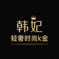 韩妃轻奢时尚K金