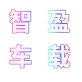 智博汽车扶手箱改装用品