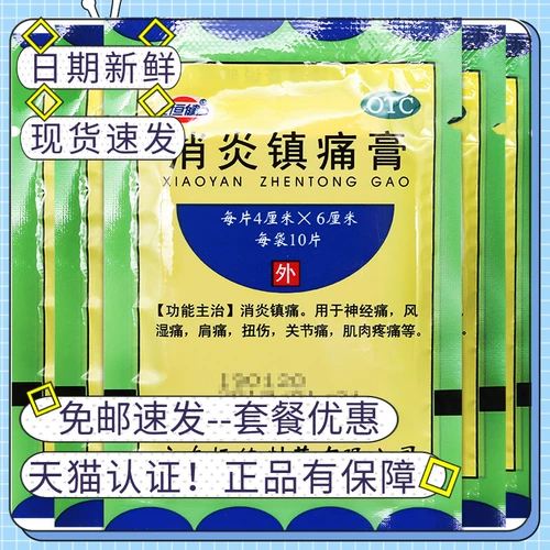 恒健 Противоовоспалительный анальгетический крем 10 таблеток облегчение, повреждение железа, лекарственное лекарство поясничное плечо и бедро мышца мышцы.