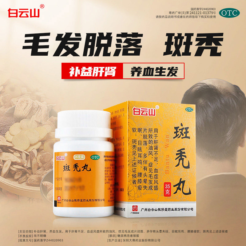 白云山敬修堂斑秃丸35g真的能防脱生发吗？