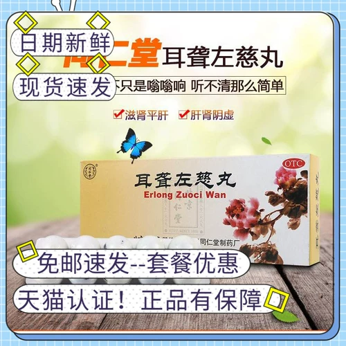 Пекин Тонгрентенг глухим Zuo Ci таблетки лечение Tongqi головокружение и головокружение и шум в ушах. Официальный флагман подлинный