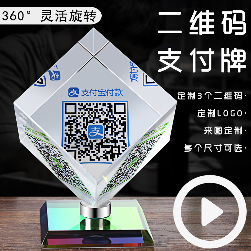 Receipt code QR code card custom stickers Scan code card high-grade crystal rotating QR code collection and payment brand personality creative Rubik's cube WeChat merchant collection code QR code stand-up table customization
