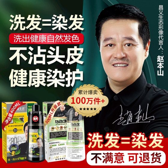 Zhao Benshan hair dye, plant-based, genuine, non-allergenic, natural, non-stick scalp, one wash, black, natural black for the elderly