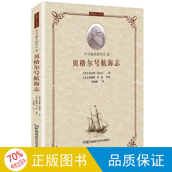 Authentic Single Copy/Indelible Mark: the Beagle Log by Charles Darwin (Uk); Foreword by James D. Watson (Us); Translated by Li Shaoming 9787535780126