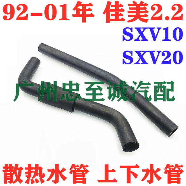 92-01 Camry 2.0 2.2 Sxv10 Sxv20 5S Upper Water Pipe Lower Water Pipe Radiator Inlet and Outlet Pipes