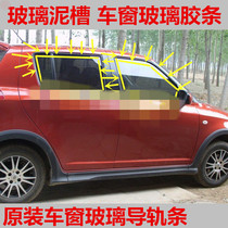 Chevrolet Lefeng Lechi New Sail Jing Cheng Cruze window lifting glass rail mud groove track sealing strip