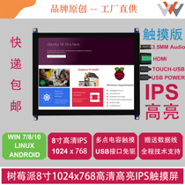 Raspberry Pi Raspberry Pi 8 inch HDMI capacitive touch screen HD 1024x768 IPS highlight screen