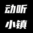 动听小镇