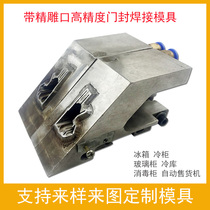 Welding mold refrigerator freezer disinfection cabinet cold storage welding machine mold Guangdong shipping professional customization