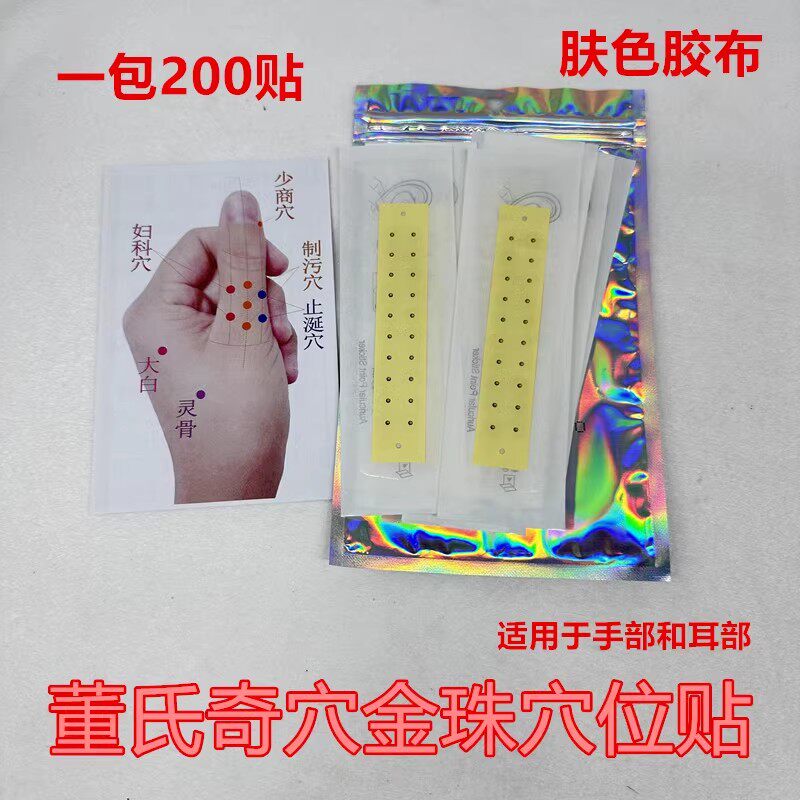 董氏针灸耳穴贴肤色胶布金珠董氏奇穴耳穴手穴贴体穴贴一包200贴