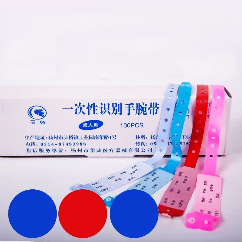 包邮玉兔一次性手腕带病人住院手环身份识别带成人新生儿童手