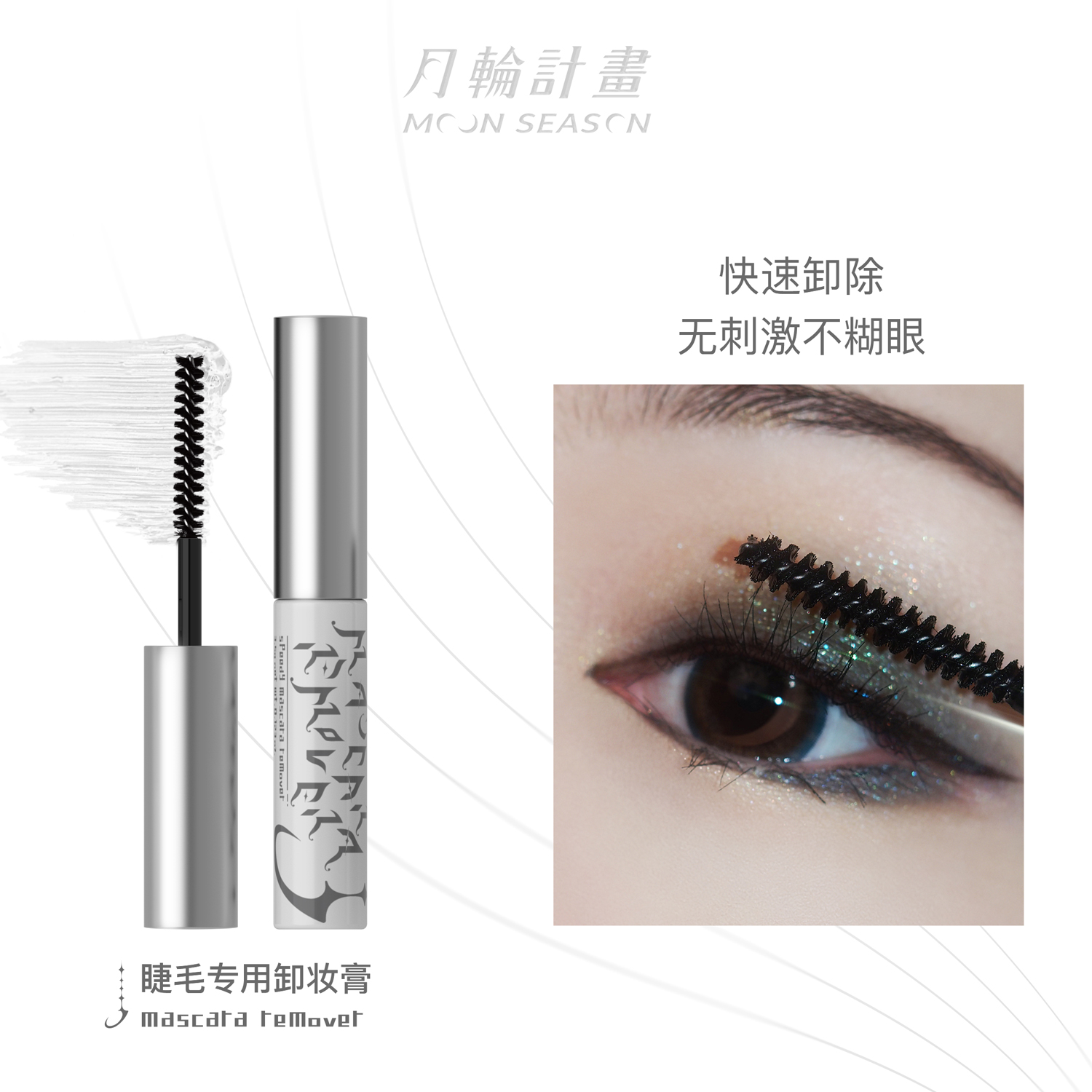 Makeup remover for eyelashes