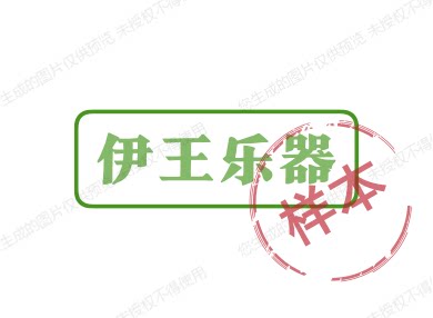 伊王乐器