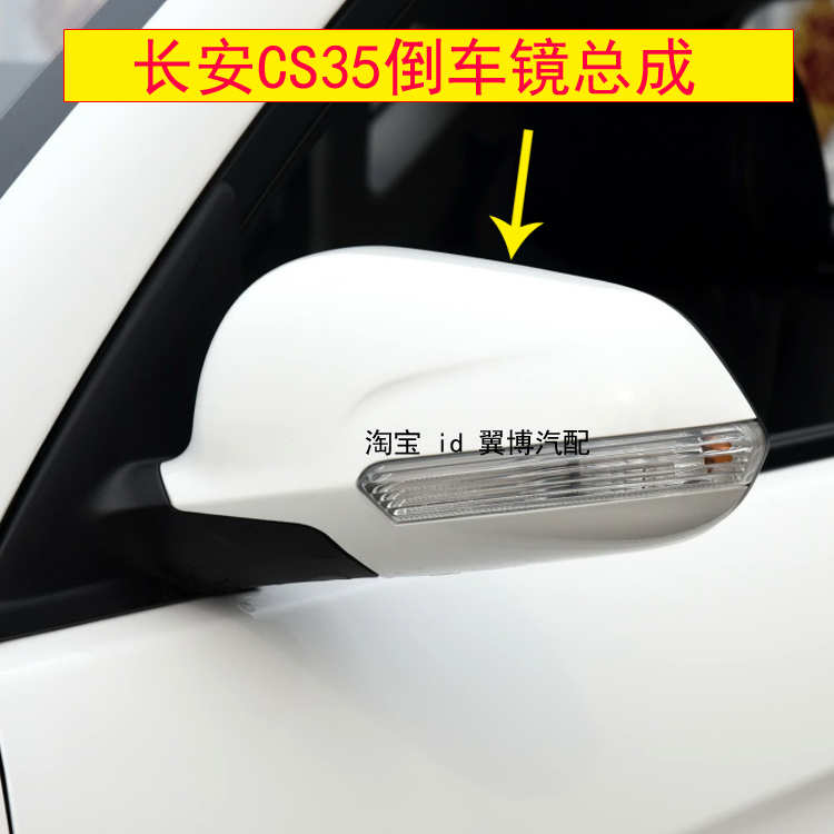 Applicable to Changan CS35 reversing mirror assembly exterior rearview mirror cs35 pearl white mirror folding belt heating