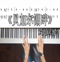 Baikal Lake Li Jians basic piano teaching explained the whole process of Xiaobai Easy School