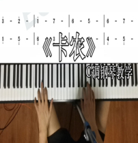 Canon zero-basic piano teaching explains the whole process of Xiaobai Easy School