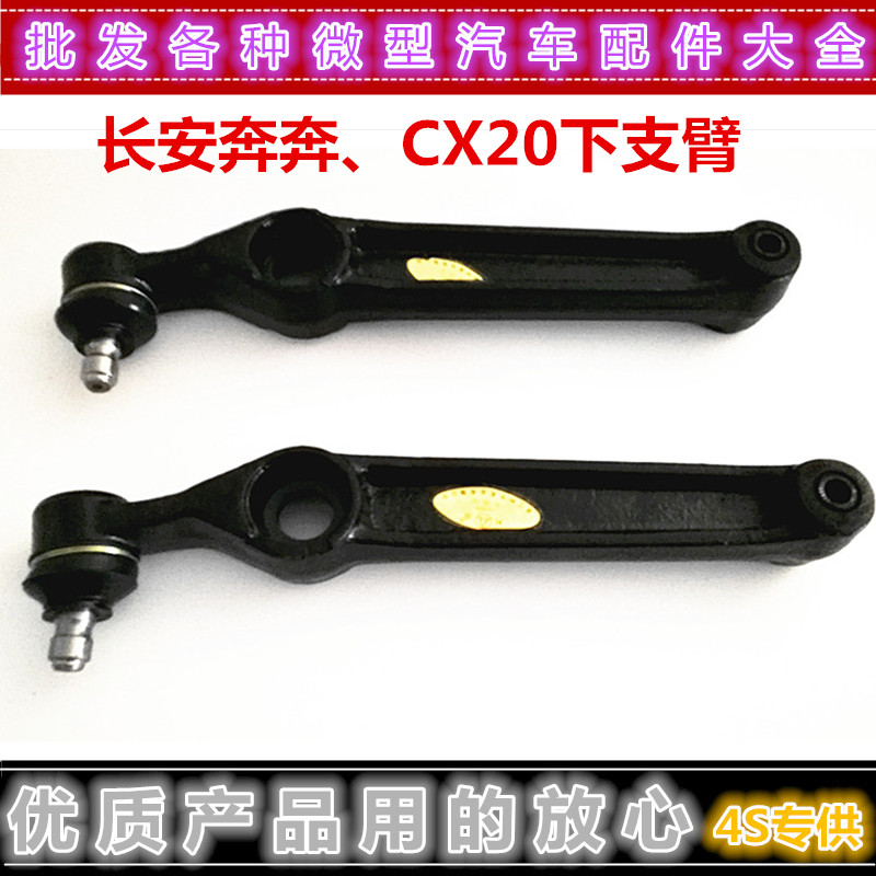 Adaptation Chang'an running to lower limb arm front cantilever under swing arm under suspension CX20 lower support arm original plant accessory