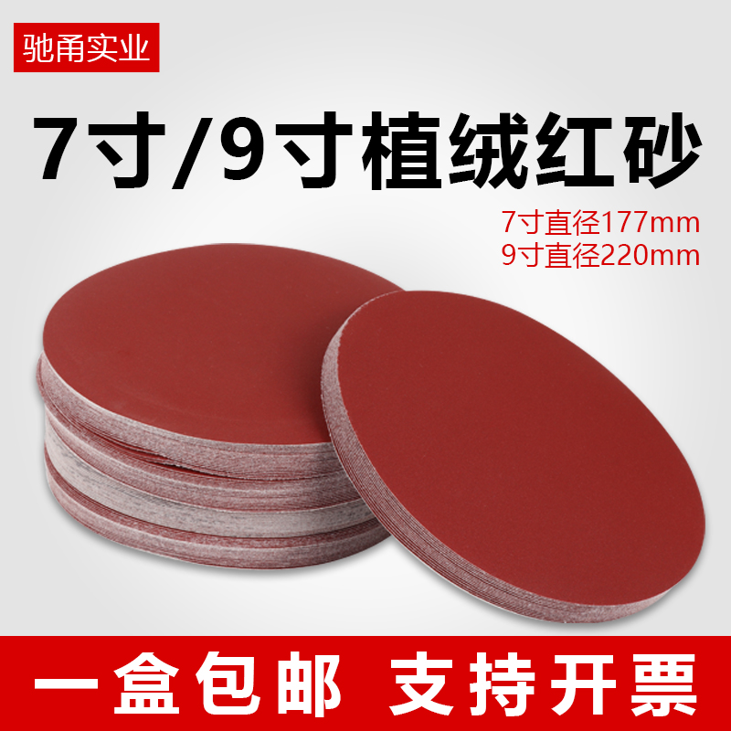 Sandpaper polished flocking sandpaper sheet 7 inch 180mm9 inch 225mm polished wall sandpaper self-adhesive disc Sharpy paper