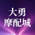 大勇摩配城