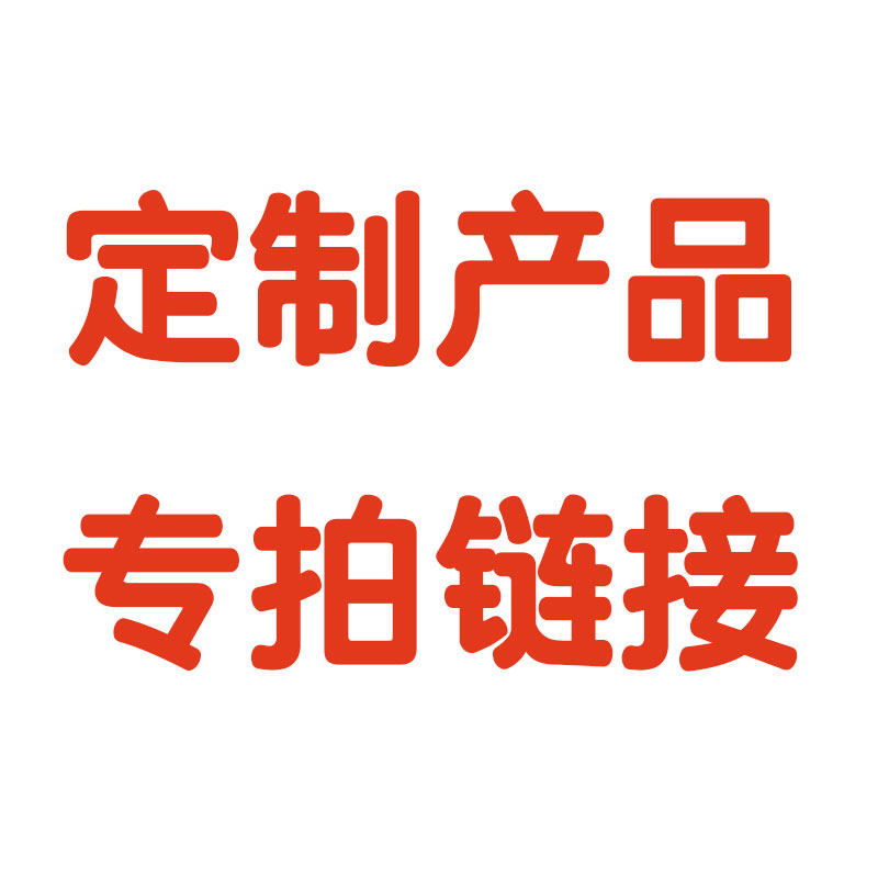 Customized products, special shooting hyperlinks, drawings and samples, customization requirements, contact customer service to confirm