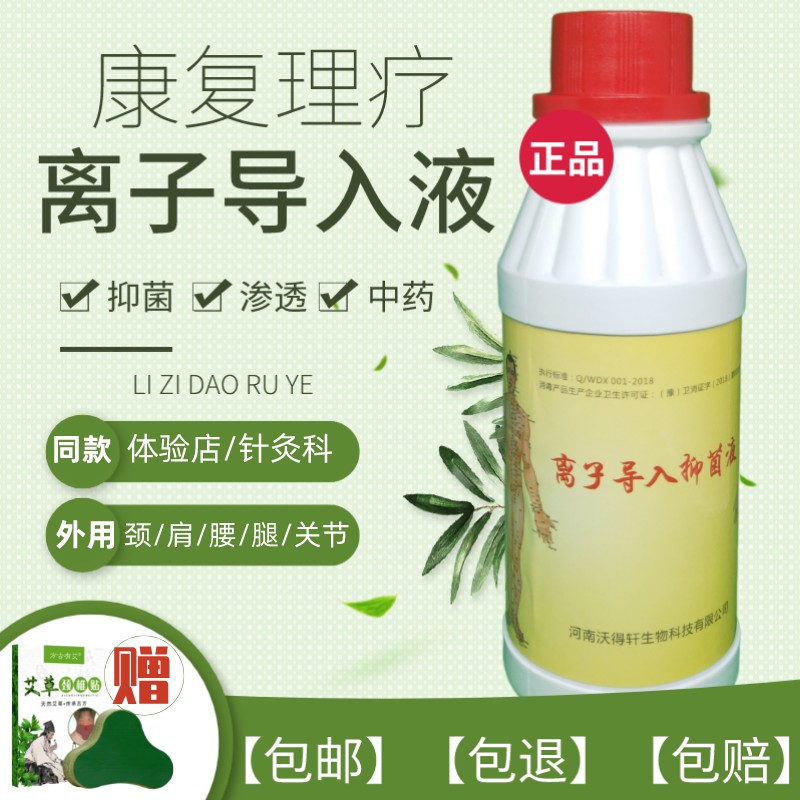 [单瓶价格]离子渗透导入抑菌液【买3送1】药酒优德1瓶包邮电理疗