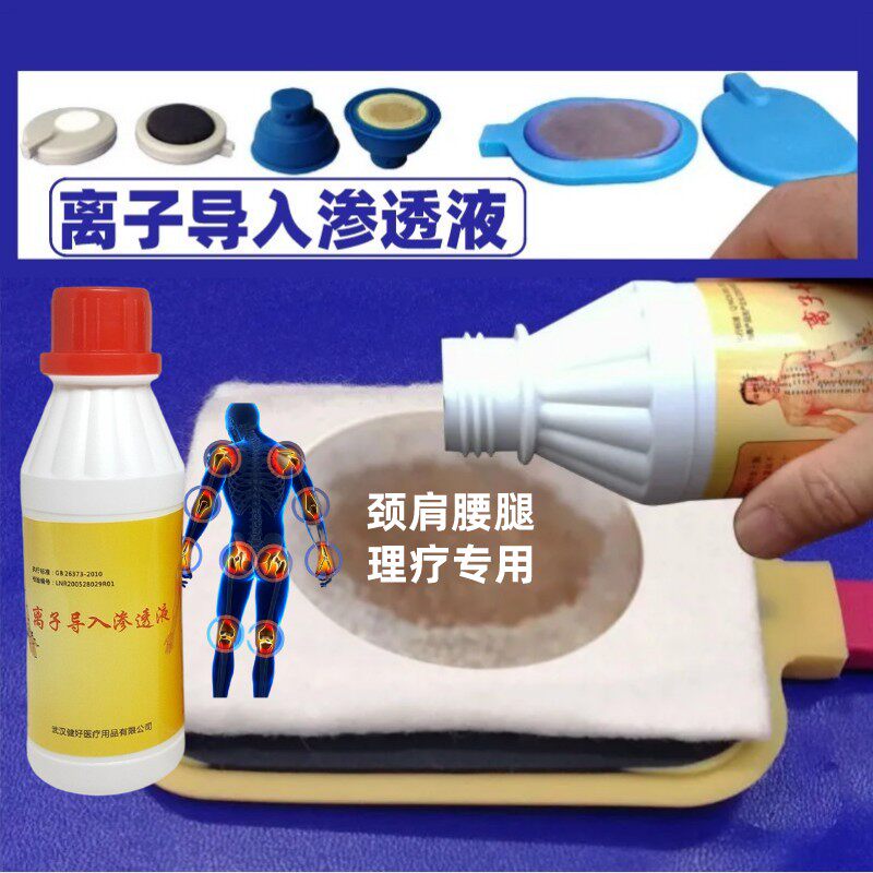 【三送一】离子渗透理疗器 导入液导电液导中药渗导1瓶包邮抑菌液