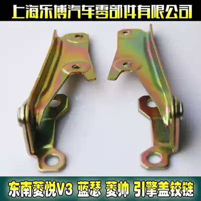 Original southeast Lingyue V3 Ling Shuai Ling Shuai hood hinge cover hinge bracket left and right