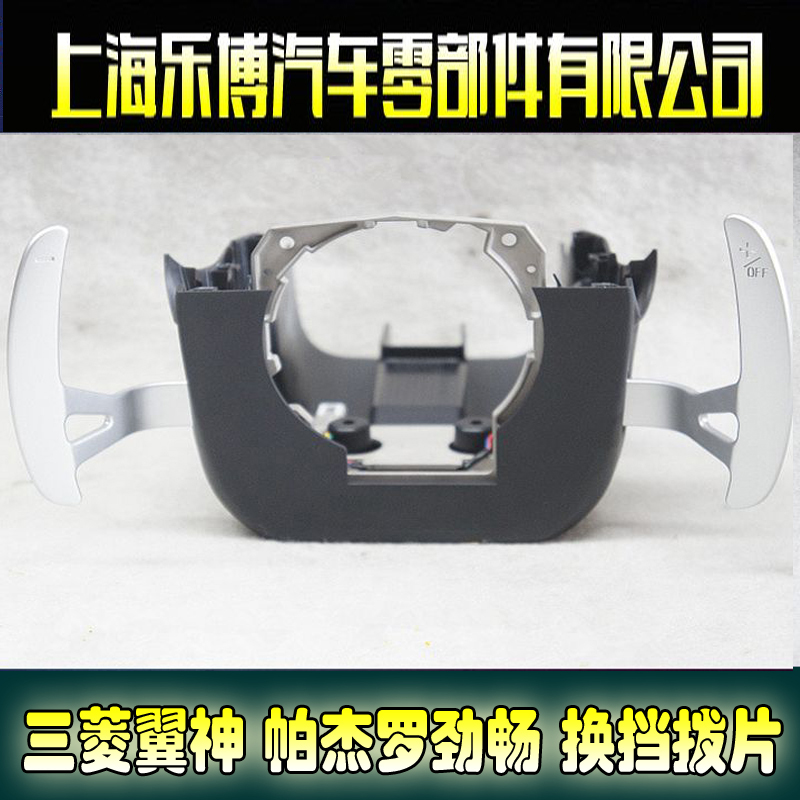 Lebo Mitsubishi wing Kamikaze Disi PAJERO Jinchang modified manual shift paddles assembly upper cover lower cover