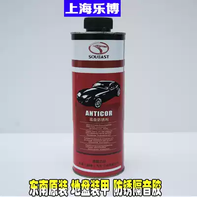 Southeast original chassis armor protective paint Chassis armor chassis spray paint anti-glue anti-rust sound insulation glue