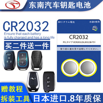 Southeast dx7 seven dx3 Lingyue v3 Lingzhi v5 Lingshuai Lingshi v6 remote control car key battery CR2032