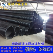 Shandong manufacturers direct sales of PE steel belt enhanced spiral corrugated pipe sewage large-caliber carat tube hollow wall winding pipe