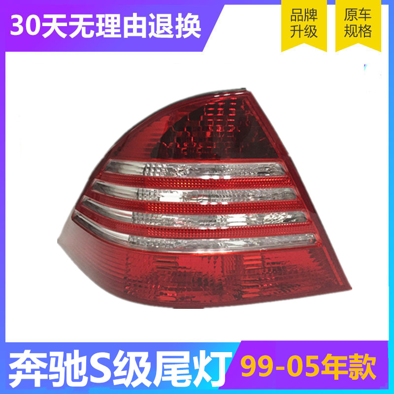 Suitable for Mercedes-Benz S-class W220 tail light rear tail light brake light S280 S320 S350 S500 S600
