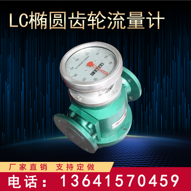 LC oval gear flowmeter diesel gasoline heavy oil meter cast iron stainless steel DN15 20 25 50 80