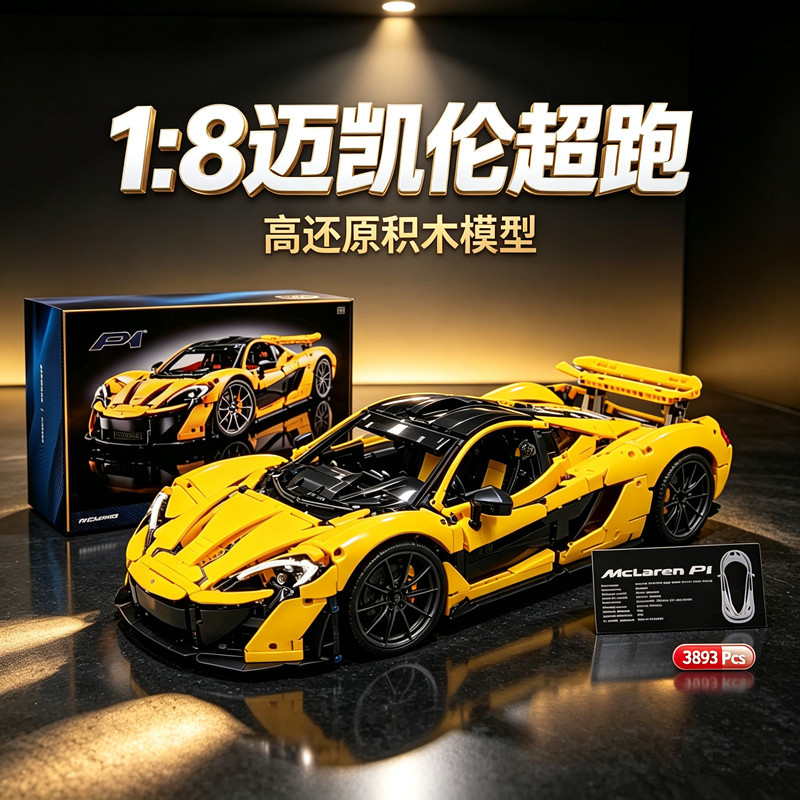 1:8 Mclaren P1 Adult High-Difficulty Large-Scale Boys' Educational Building Block Toy Sports Car Model Gift 1:8 Mclaren P1 Adult High-Difficulty Large-Scale Boys' Educational Building Block Toy Sports Car Model Gift