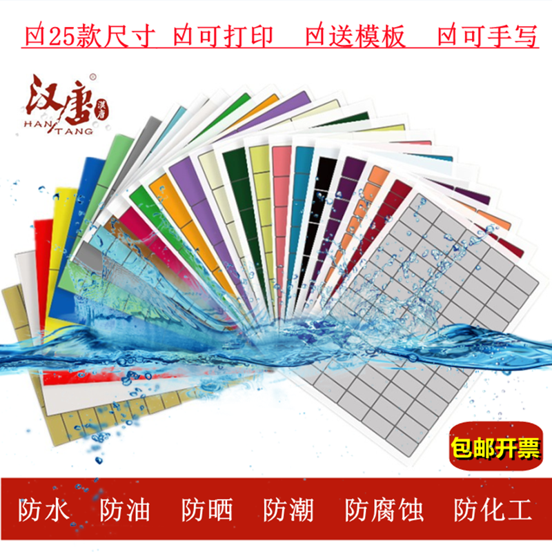 Hantang a4 adhesive label printing paper laser colour self-adhesive back adhesive paper waterproof and oil proof synthetic paper custom printed fixed asset rectangular blank glass anti-corrosive label paper sticker-Taobao