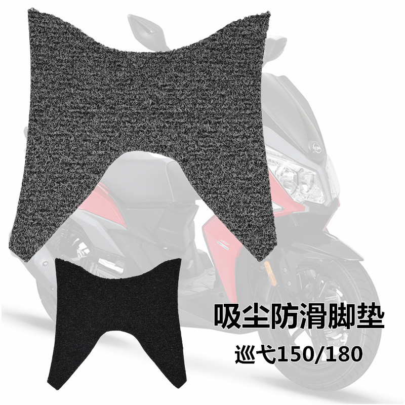 SYM Sanyang Patrol 180 CRUISYM150 modified foot pad pedal carpet dust suction non-slip waterproof pad