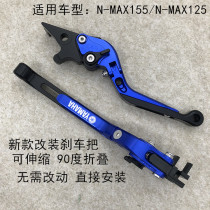 Suitable for Yamaha N-MAX155 n-max125 modified brake horn handle lever brake handle