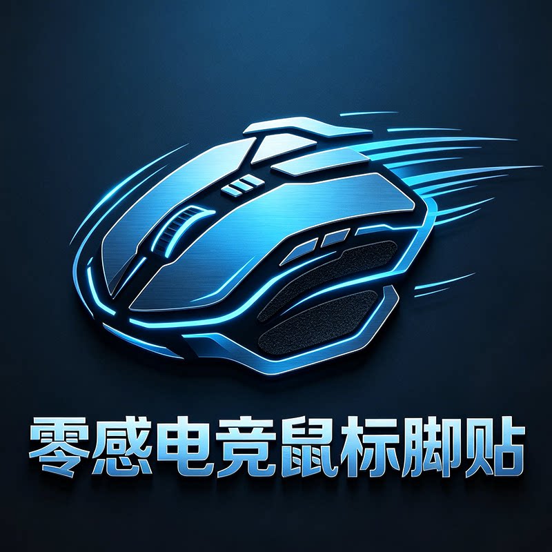 零感电竞鼠标脚贴的LOGO