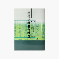 Selected Works of the Pangs: Ming and Qing Volumes Pricing: 15 China Academy of Fine Arts genuine brand direct sales full 58