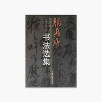 Yan Zhenqing Calligraphy Selected Works pricing: 39 China Academy of Fine Arts genuine brand direct sales full 58