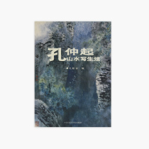 Kong Zhongyi Landscape Sketchmaking Law pricing: 30 Kong Yifen edited China Academy of Fine Arts genuine brand direct sales full 58