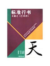 Lanting Preface Wang Xizhis standard running book Youth standard calligraphy textbook China Academy of Fine Arts genuine brand direct sales full 58