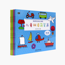Childrens bilingual stick figure complete set (animal article travel article family Plant chapter) pricing: 80 Gome childrens art introductory series China Academy of Fine Arts genuine brand direct sales