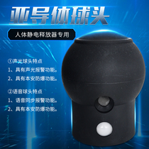Human body electrostatic release circuit board ball head Benian Asian semiconductor explosion-proof sound and light alarm voice ball head