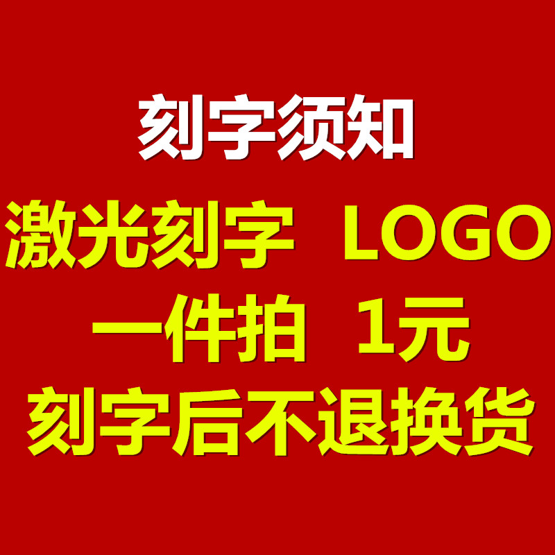 激光 刻字 GOLO  加工后不退换货  一件拍 1元