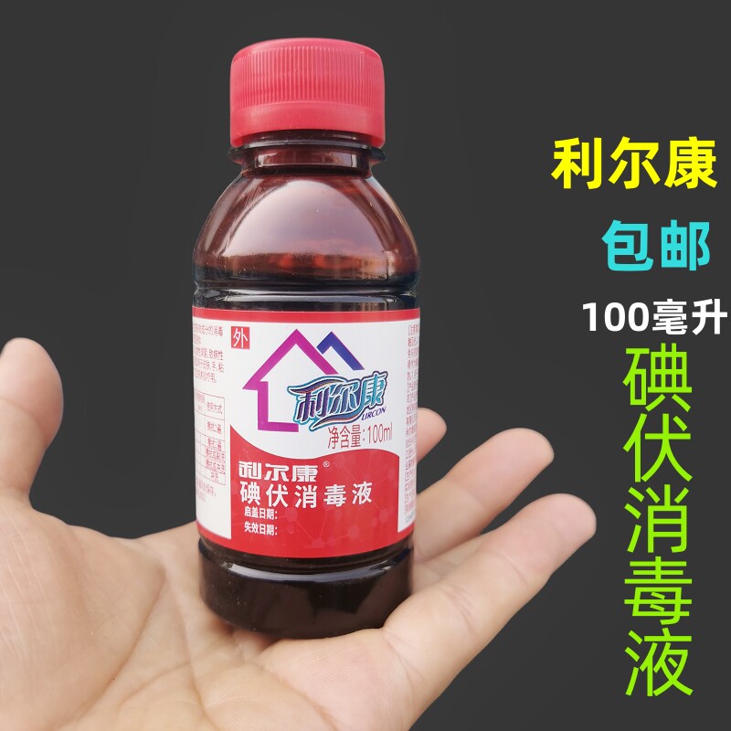 利尔康碘伏消毒液100m皮肤伤口消毒水消毒液杀菌小瓶碘伏