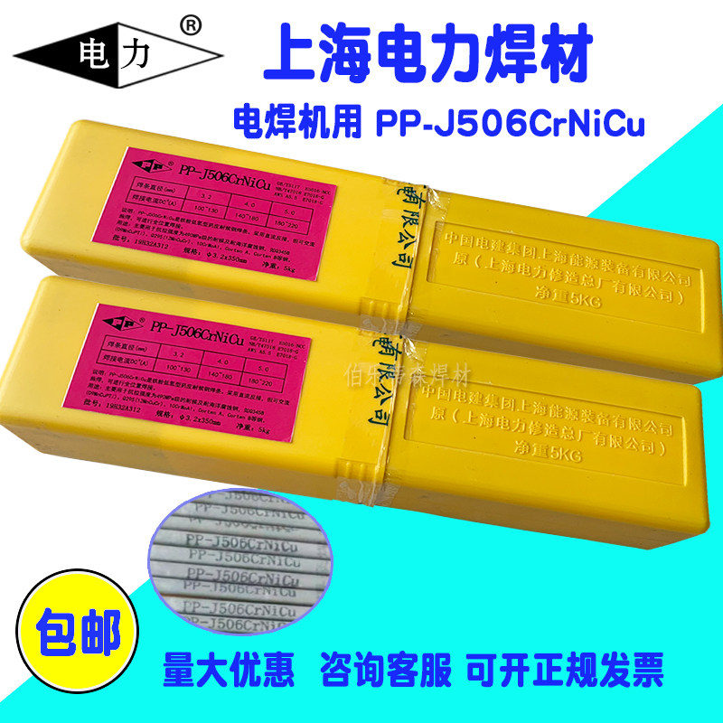 Shanghai Electric Power PP-J506CrNiCu weather-resistant steel electrode E5016-G carbon steel electrode Ordinary electrode 3 2