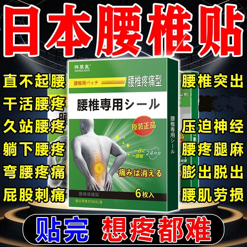 Disc pain paste paste (Japanese supervision system) lumbar patch lumbago and oppressed sitting bone nerve butt tingling leg leprosy