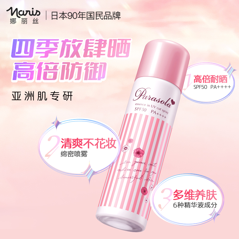 38节预售 Naris 娜丽丝 SPF50+/PA++++ 高保湿零感防晒喷雾 180ml*3件 双重优惠折后￥146.82包邮包税（需30元定金）