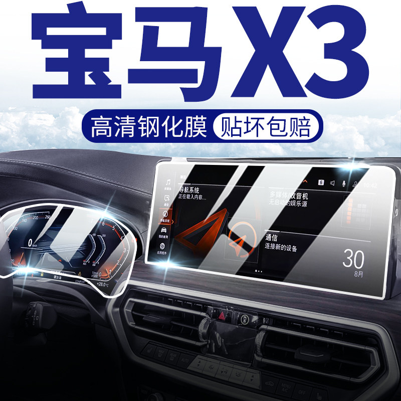 Suitable for 22 BMW X3 central control navigation screen tempered film film interior protection modification accessories 2022 instrument